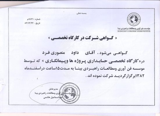 دکتر داود منصوری فرد certificate