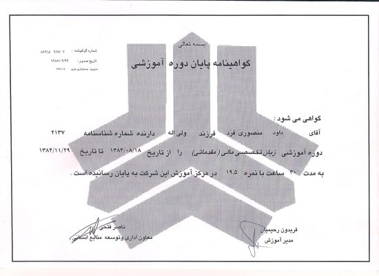 دکتر داود منصوری فرد certificate