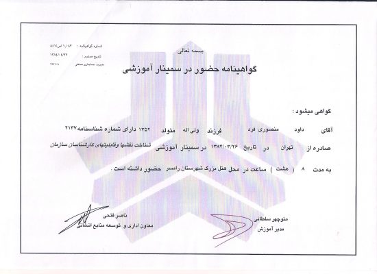 دکتر داود منصوری فرد certificate