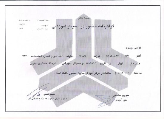 دکتر داود منصوری فرد certificate